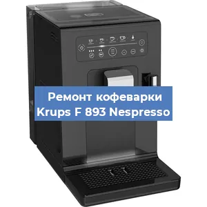 Замена термостата на кофемашине Krups F 893 Nespresso в Нижнем Новгороде
